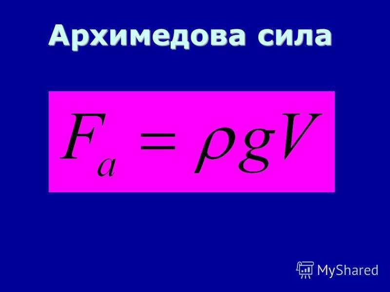 2 формулы архимеда. Формулы формула архимедовой силы. Архимедова сила формула. Архимедова сила Выталкивающая формула. Архимедова сила физика 7 формула.