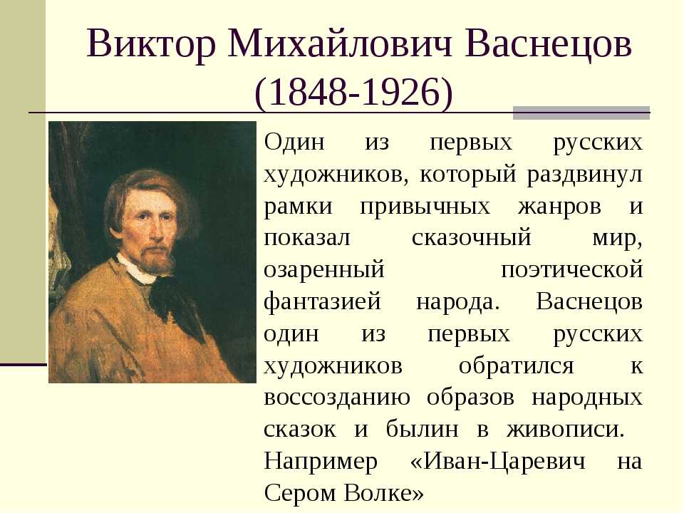 Васнецов презентация 4 класс