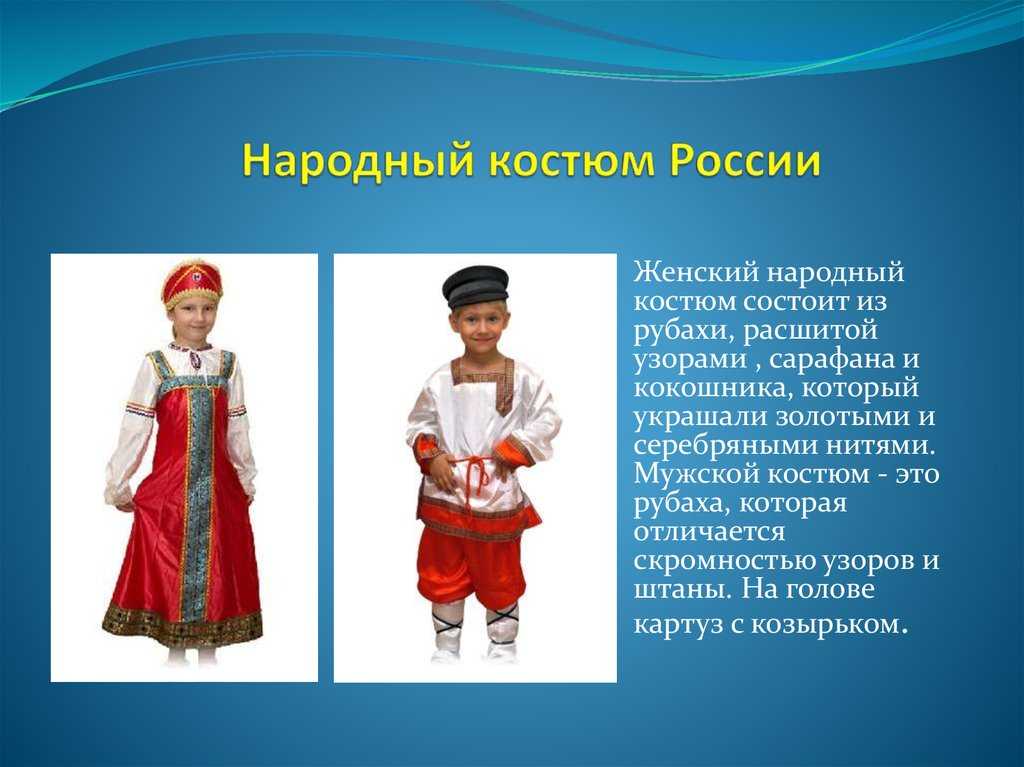 Национальный костюм один из россии