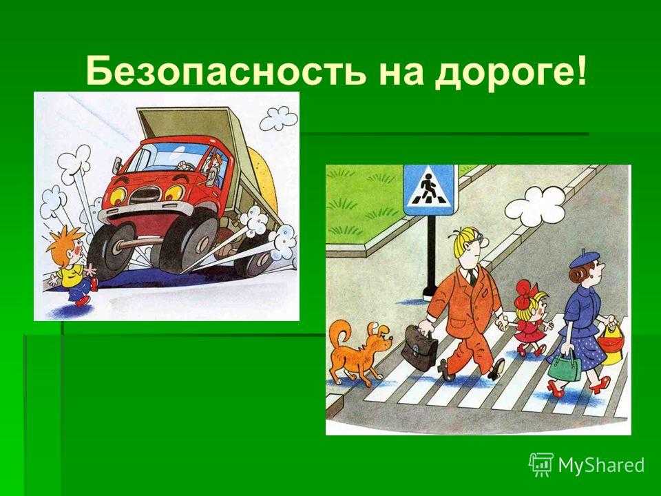 Безопасность на дорогах ради безопасности жизни классный час презентация