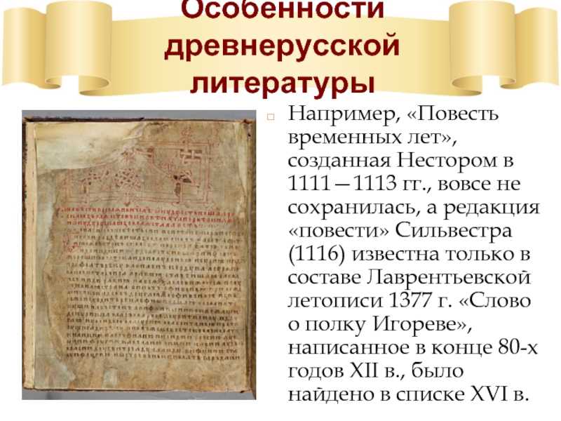 Древние повести. Летописи в древней Руси повесть временных лет. Повесть временных лет памятник древнерусской литературы.