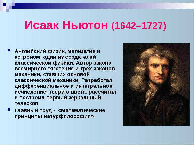 Ньютон страна. Исааком Ньютоном (1642 – 1726)..