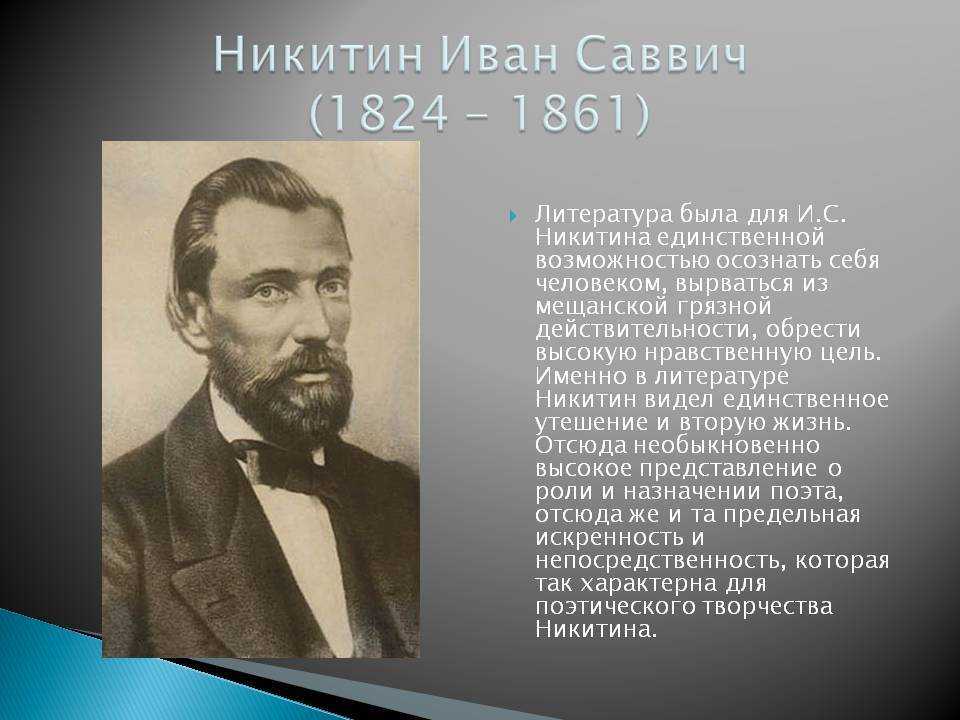 Иван саввич никитин биография презентация