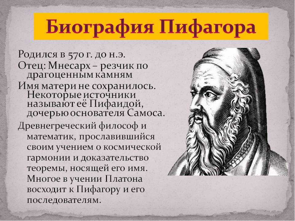 Биография пифагора. Пифагор математик биография. Пифагор биография кратко. Биография Пифагора коротко. Пифагор биография презентация.