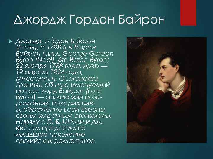 Байрон биография кратко. Джордж Ноэл Гордон Байрон с 1798 6-й Барон Байрон. Джордж Байрон с женой. Дочь Джорджа Байрона. Джордж Гордон Байрон дочь.