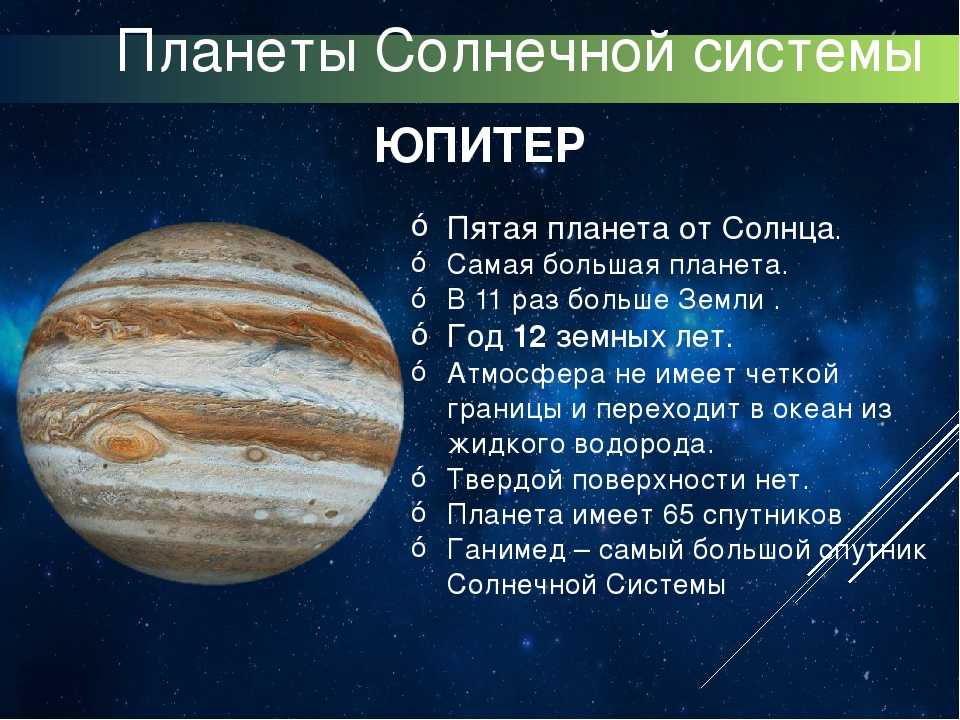 Презентация по астрономии на тему юпитер