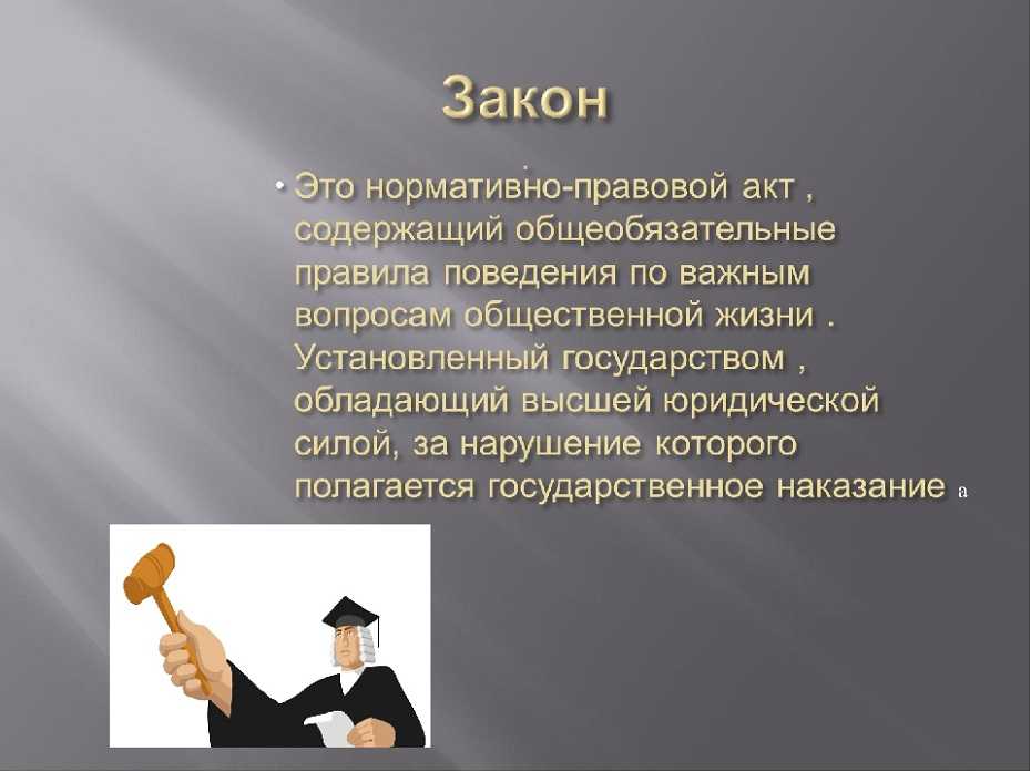 Знать законы