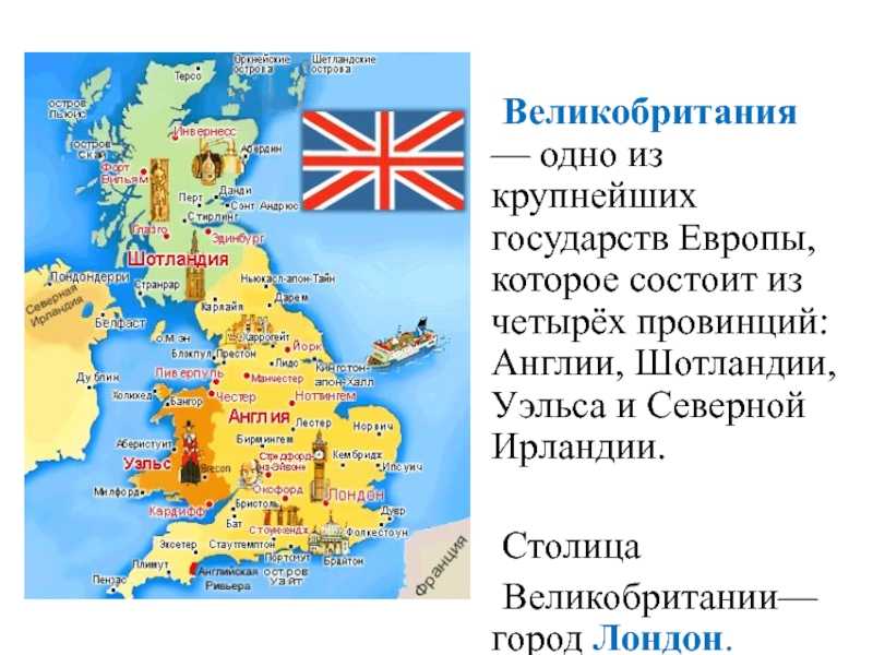 Uk вопросы. Сообщение о Великобритании 3 класс окружающий мир. Великобритания доклад 3 класс окружающий мир. Великобритания презентация. Великобритания одно из крупнейших государств Европы.