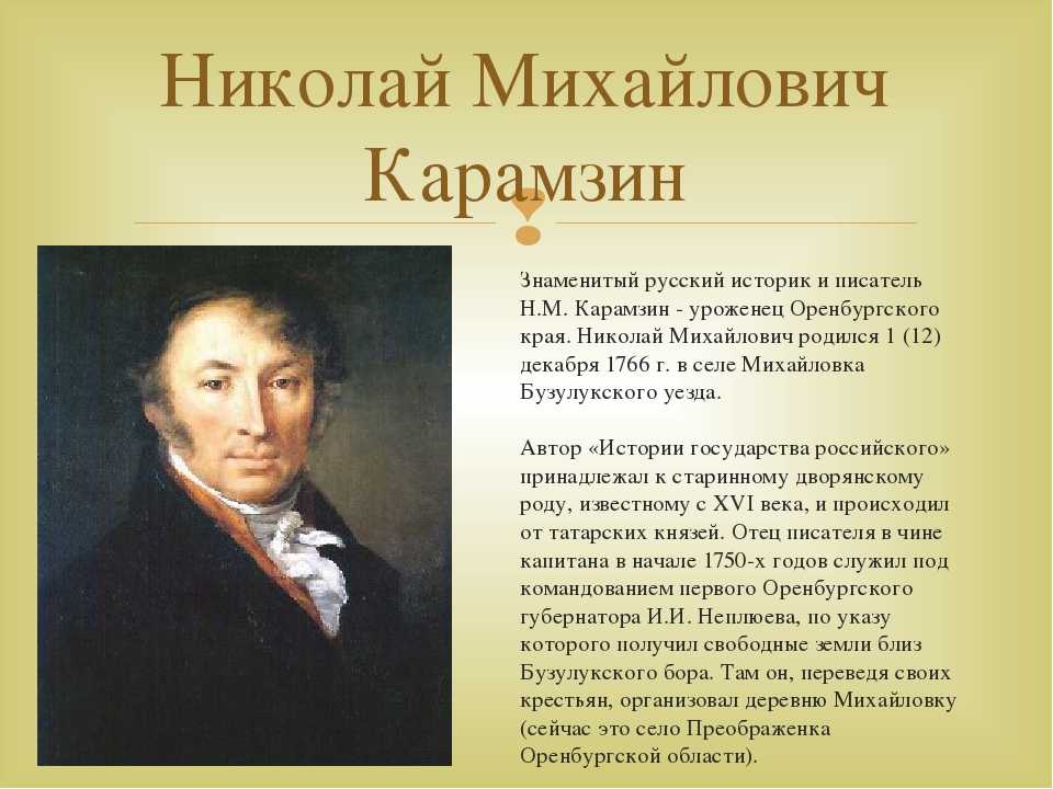 С чем связывал писатель. Карамзин литература 19 века. Известные российские историки.