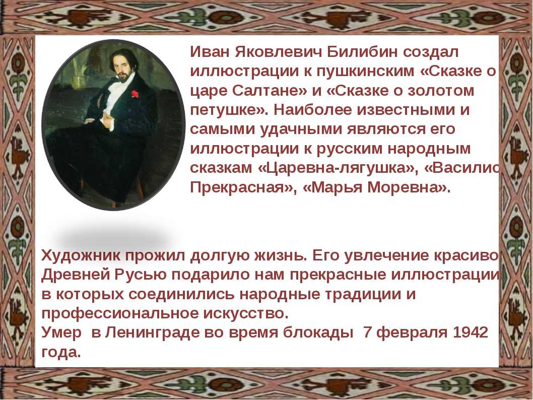 Билибин описание картины. Доклад про Билибина. Сообщение об художнике Ивана Яковлевича Билибина.