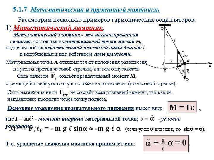 Под действием каких сил происходит колебание математического маятника покажите на чертеже