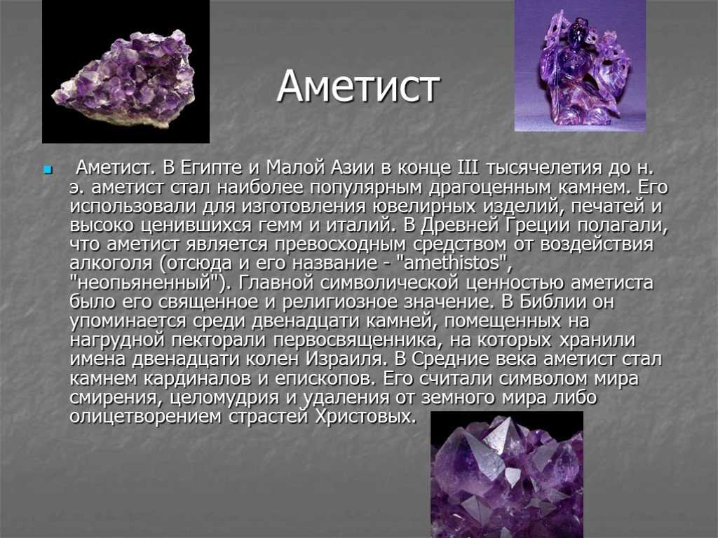 Что значит аметист. Доклад о Минерале аметист. Sio2 аметист. Аметист Горная порода. Аметист камень сообщение 3.