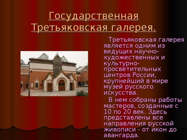 Третьяковская галерея презентация