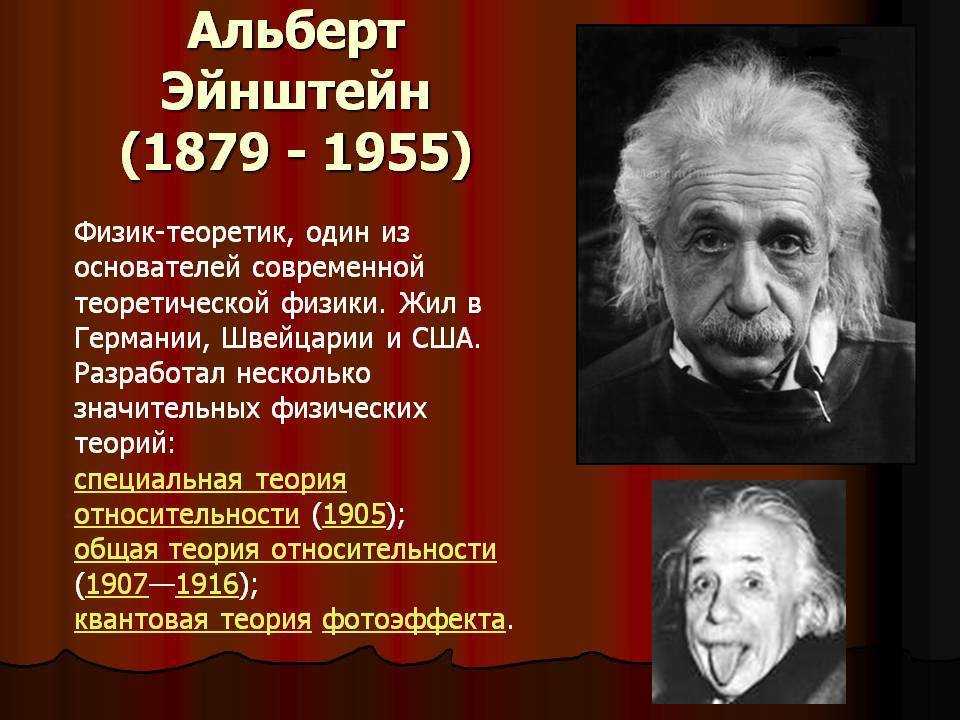 Информация о известных людях. Великие физики Эйнштейн.
