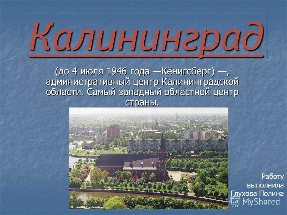 Проект про город калининград 2 класс окружающий мир