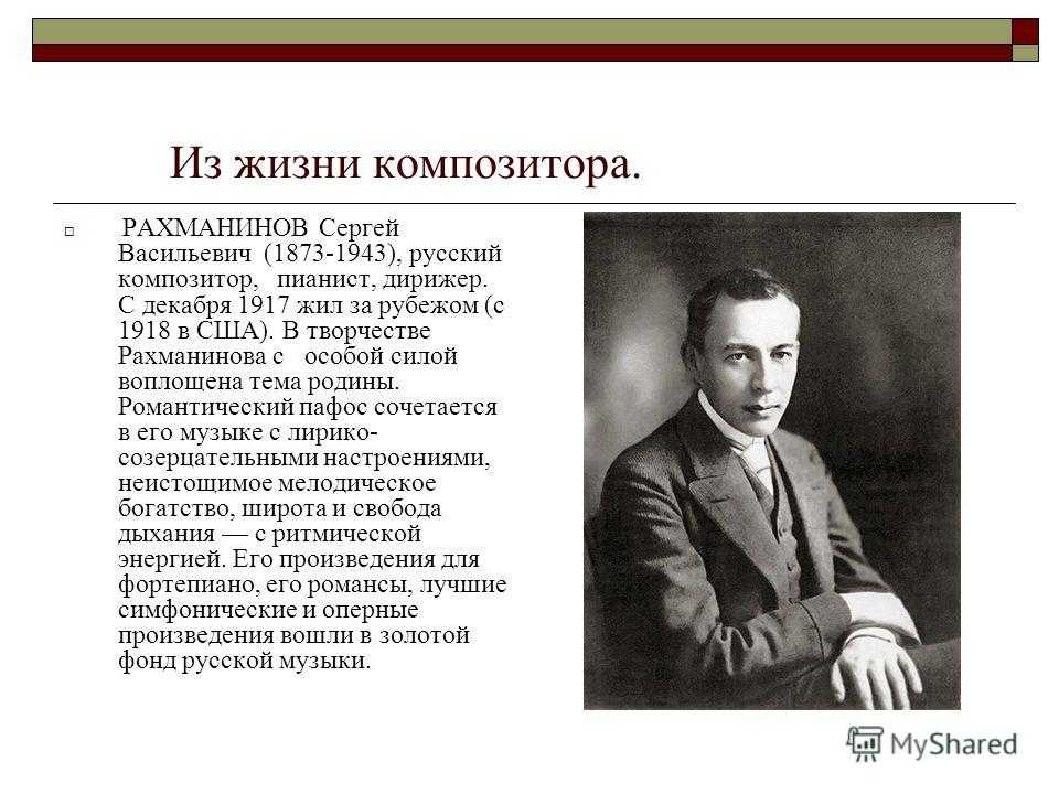 Рахманинов Великий русский композитор.