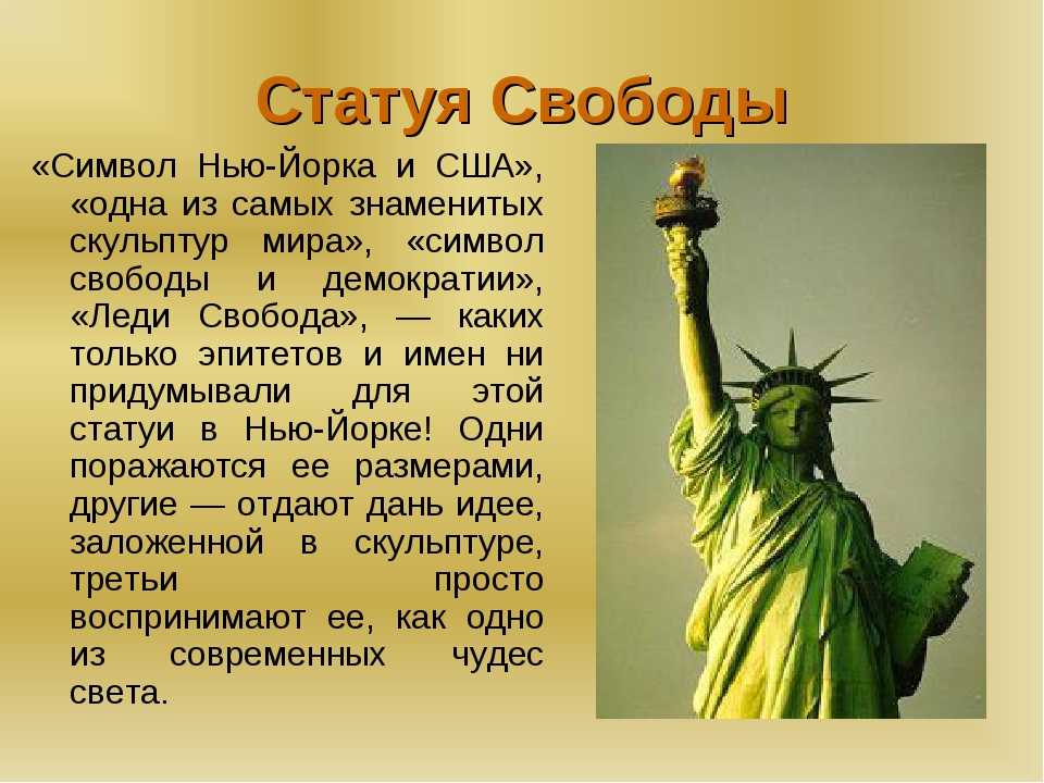 Год свободы какая. Рассказ о статуе свободы. Статуя свободы доклад. Статуя свободы интересные факты. Презентация на тему статуя свободы.