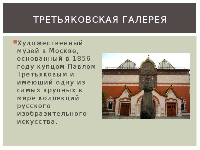 Третьяковская галерея проект 2 класс