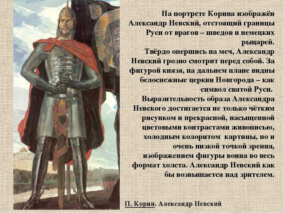 Описание картины невского. Портрет Александра Невского Корин. Описать картину Александр Невский. Александр Невский портрет Корин. Описание картины п.Корина Александр Невский краткое.