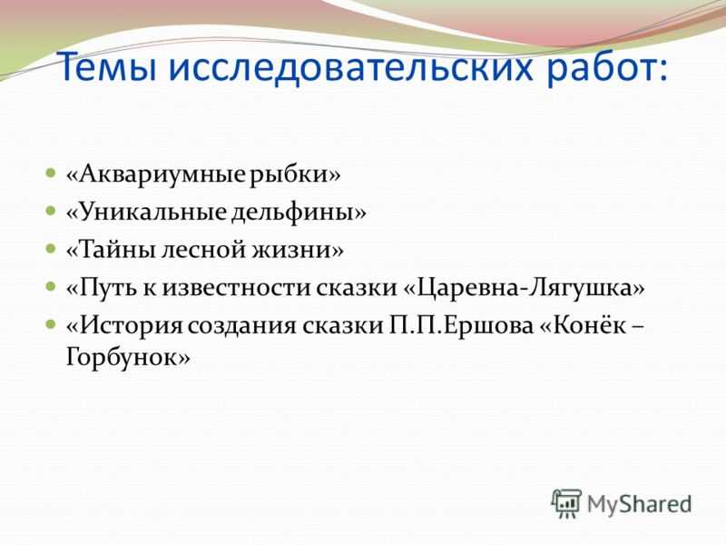 Тема исследовательского проекта 3 класс