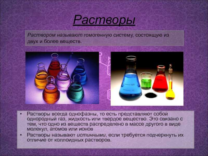 Урок 11 химия. Растворы презентация. Растворы в химии. Примеры растворов в химии. Растворы химия 11 класс.