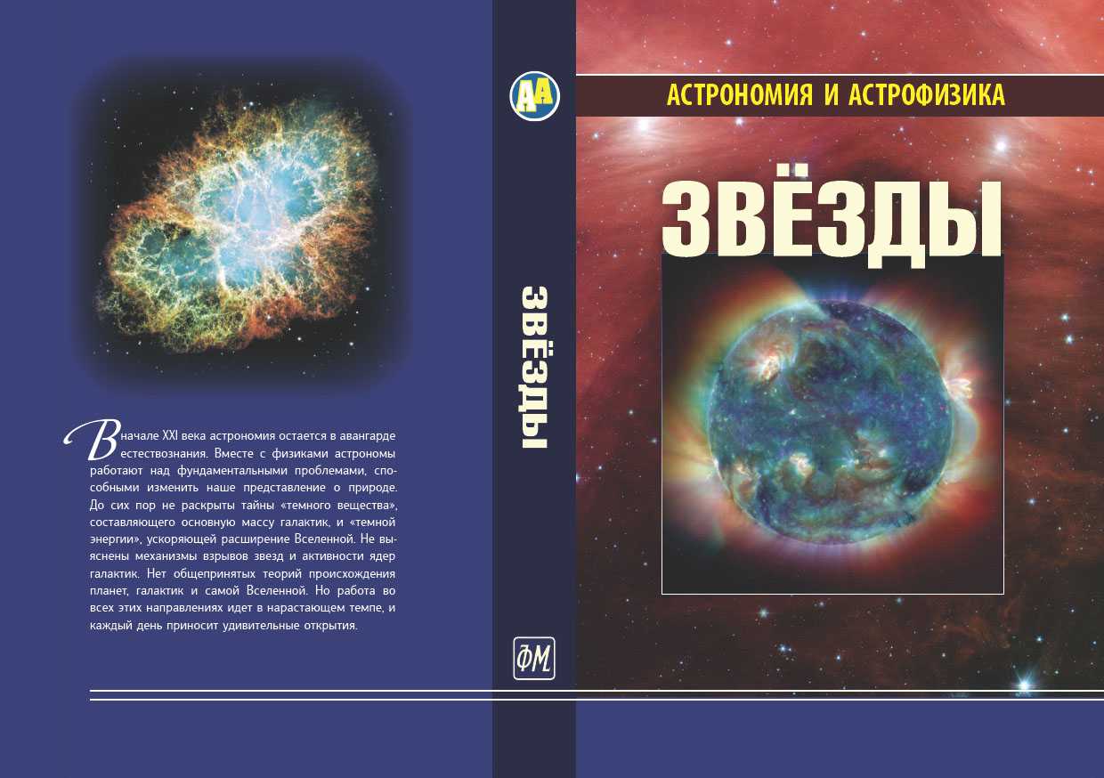 Книги астрофизиков. Книги по астрофизике. Астрофизика это в астрономии. Книга астрономия и астрофизика. Учебник о звездах.