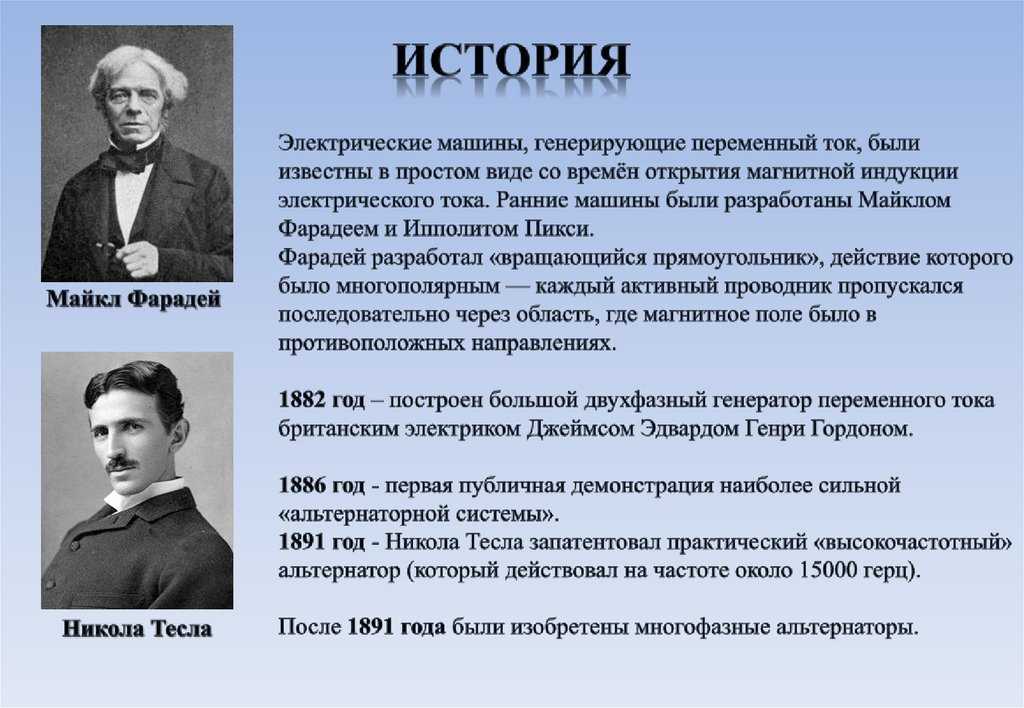 Кто изобрел электричество. Открытие постоянного тока. Кто открыл электрический ток. Открытие электрического тока. История открытия переменного тока.