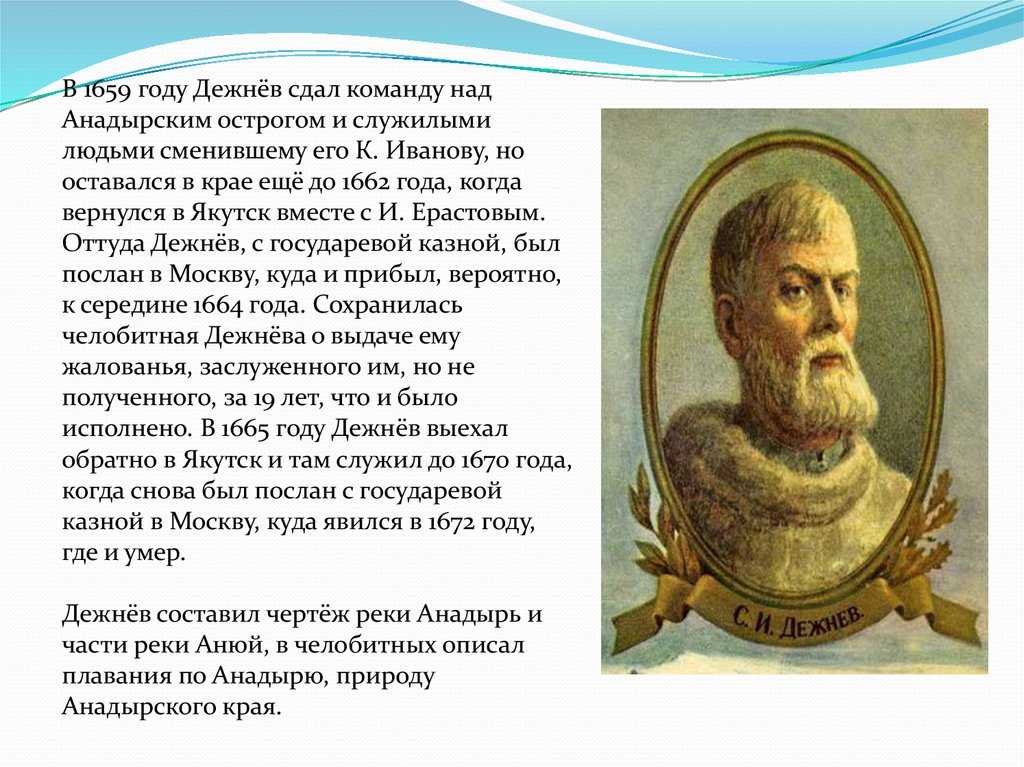 Дежнев годы жизни. Семён дежнёв заслуги. Дежнёв семён Иванович биография. Семён Иванович дежнёв сообщение 4 класс. Дежнёв семён Иванович семья.