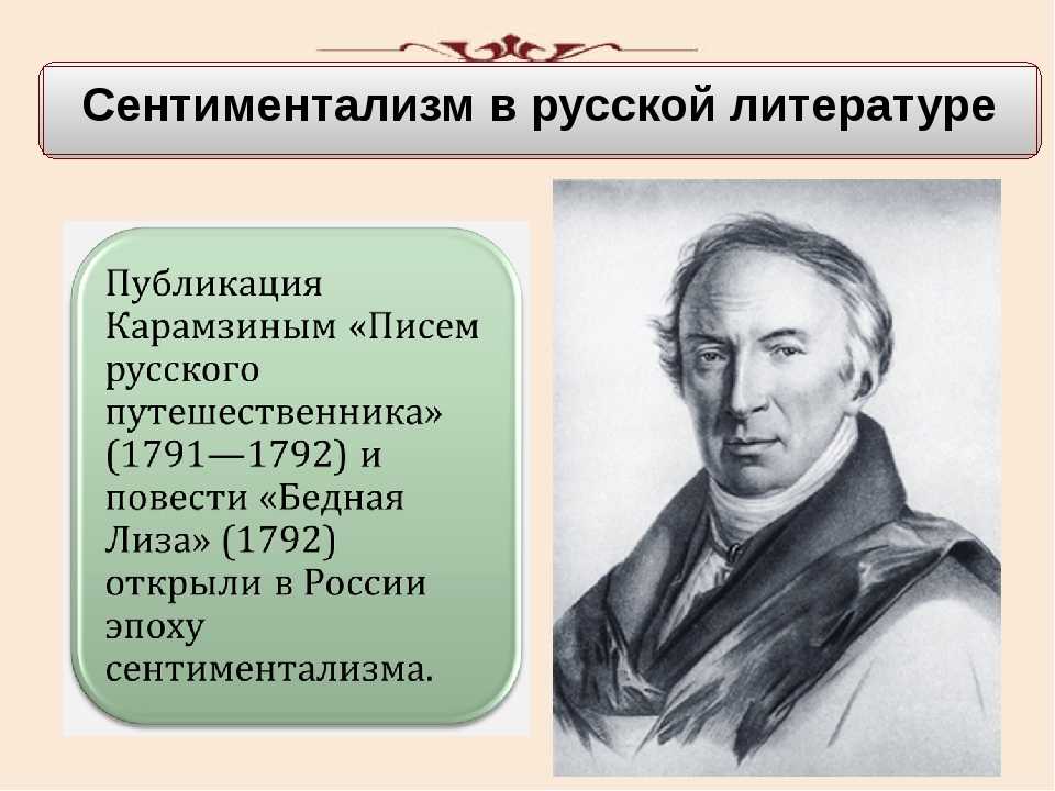 Сентиментализм направления. Представители сентиментализма в литературе 19 века в России. Представители сентиментализма в литературе в России. Представители сентиментализма 19 века в России. Произведения сентиментализма в русской литературе 19 века.