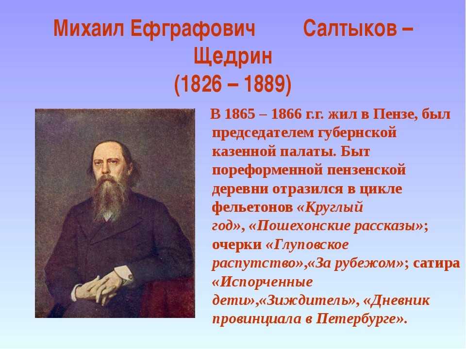 Краткое содержание михаила евграфовича салтыкова щедрина. Литературная визитка Салтыкова Щедрина.