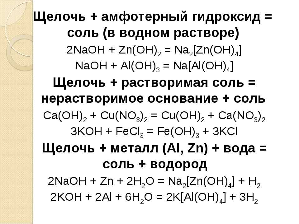 Пример гидроксида натрия. Щелочь плюс амфотерный гидроксид. NAOH амфотерный гидроксид. Гидроксид алюминия плюс кислая соль. Щелочи реагируют с основными гидроксидами.