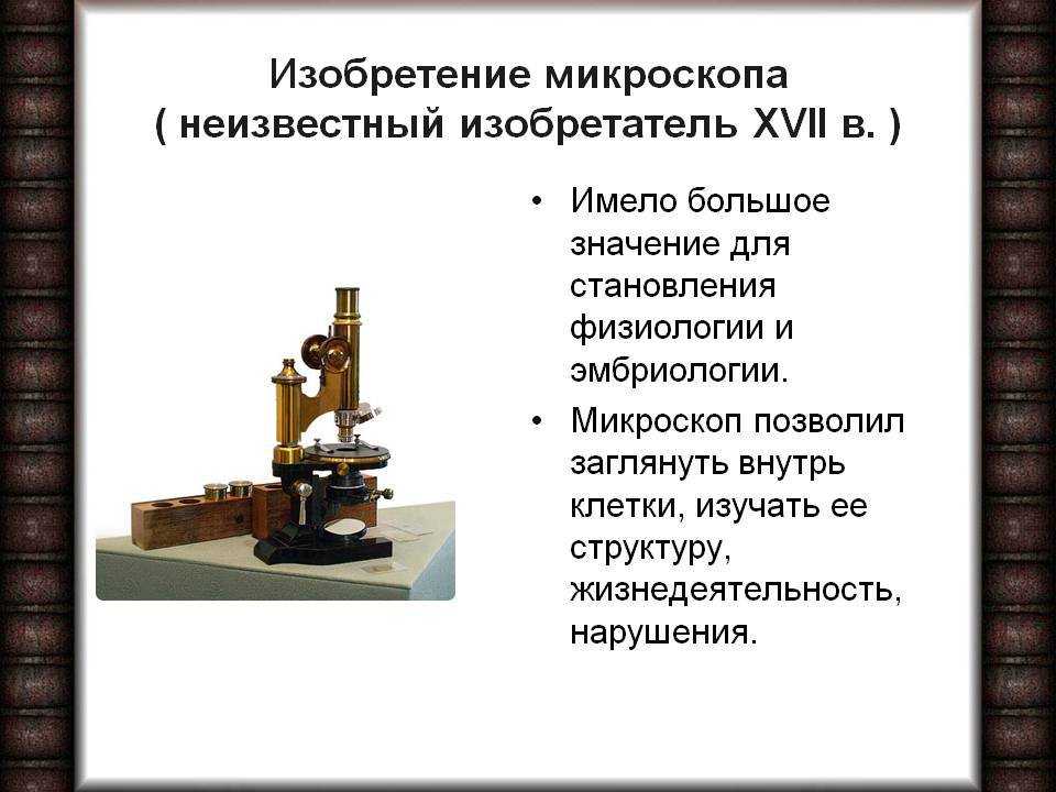 История создания микроскопа презентация