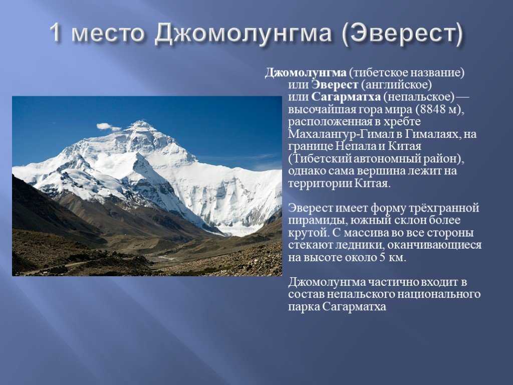 Эверест в какой республике. Самая высокая вершина гор Гималаи. Эльбрус Эверест Джомолунгма. Вершины: Джомолунгма (Эверест), Эльбрус..