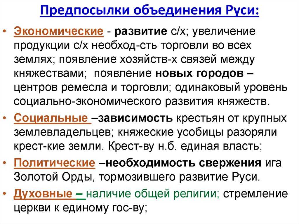 Условия объединения. Перечислите предпосылки объединения Руси. Причины объединения русских земель.