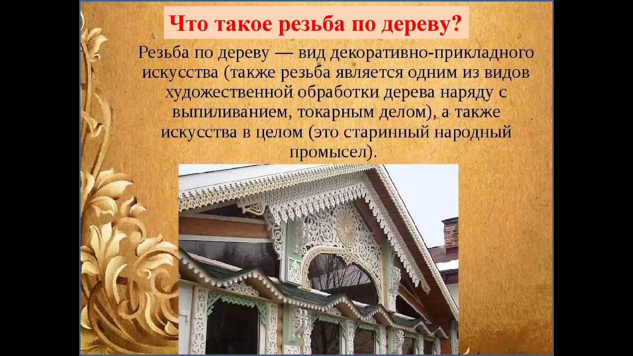 Художественная обработка древесины резьба по дереву 6 класс презентация