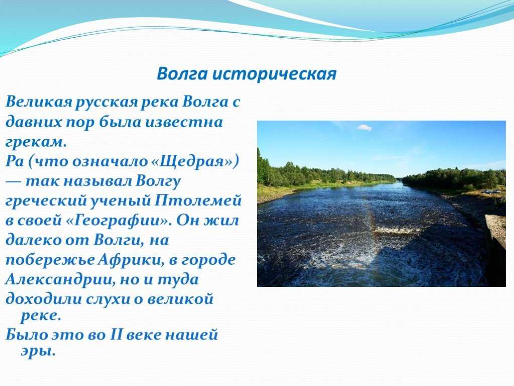 Проект великая река. Волга презентация. Река Волга презентация. Рассказ о Волге. Рассказ о реке Волге.