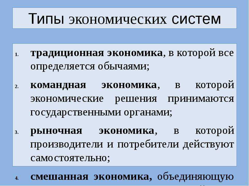 Растущую экономическую систему. Типы экономических систем. Типы экономических ситем. Типы экономических систем кратко. Типы экономических систем в экономике.