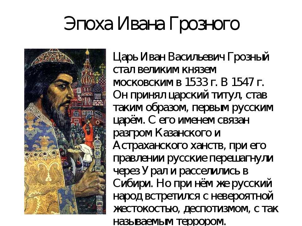 Почему грозный стал грозным. Правление царя Ивана Грозного 4 класс. Рассказ про царя Ивана Васильевича Грозного кратко.