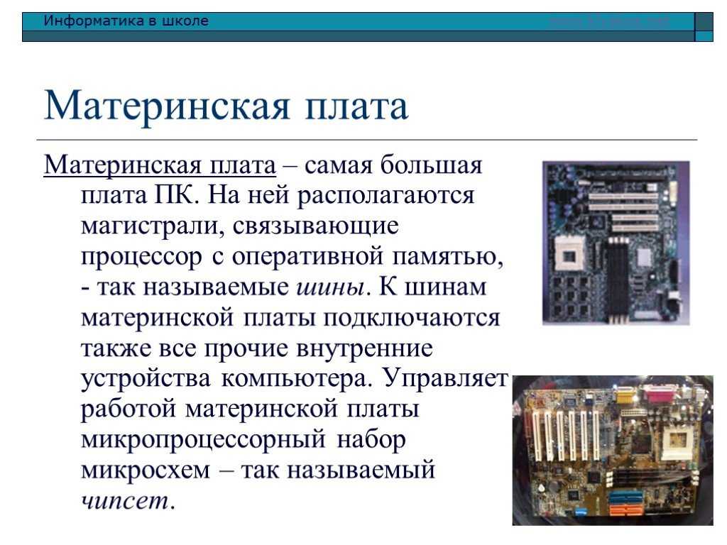 Материнская плата презентация