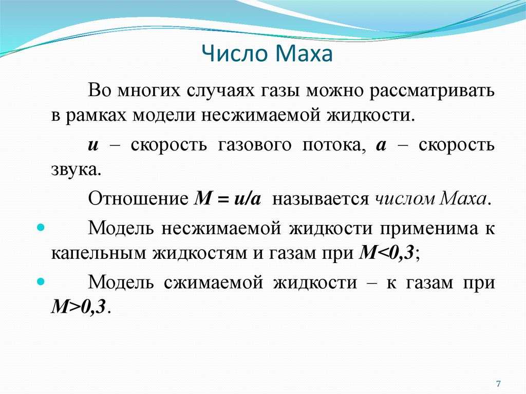 Число маха это. Число Маха формула. Физический смысл числа Маха. Число Маха это скорость. Формула числа Маха в авиации.