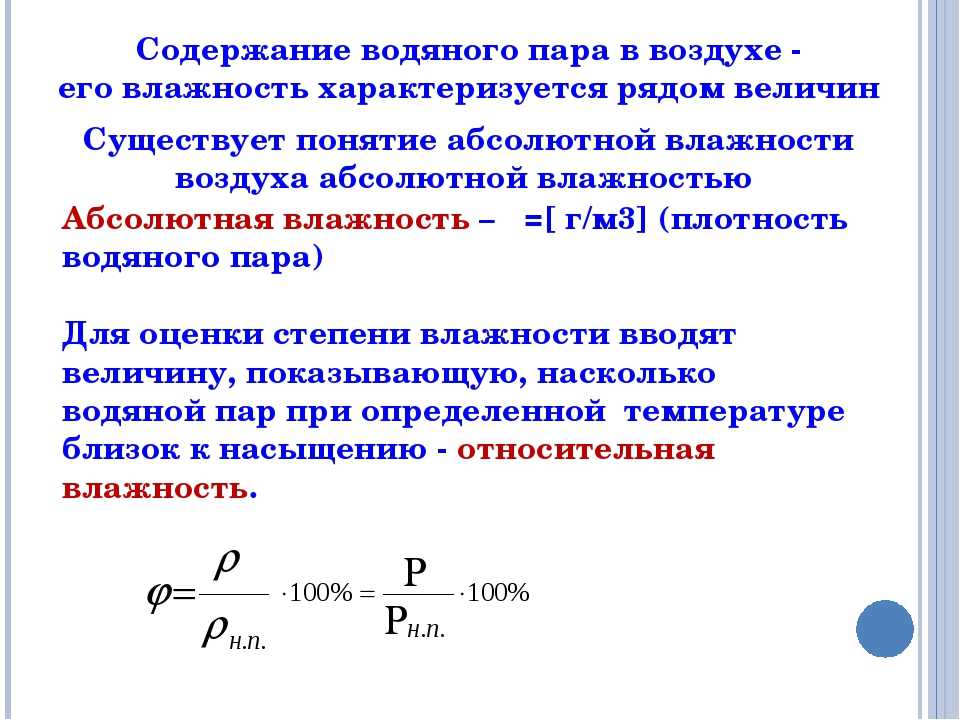 Количество водяных паров. Относительная влажность воздуха физика 8 класс. Формула абсолютной влажности воздуха физика 8 класс. Абсолютная влажность формула физика 8 класс. Влажность воздуха физика 8 класс.