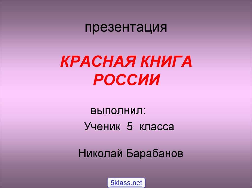 Презентация окружающий мир красная книга 2 класс окружающий мир