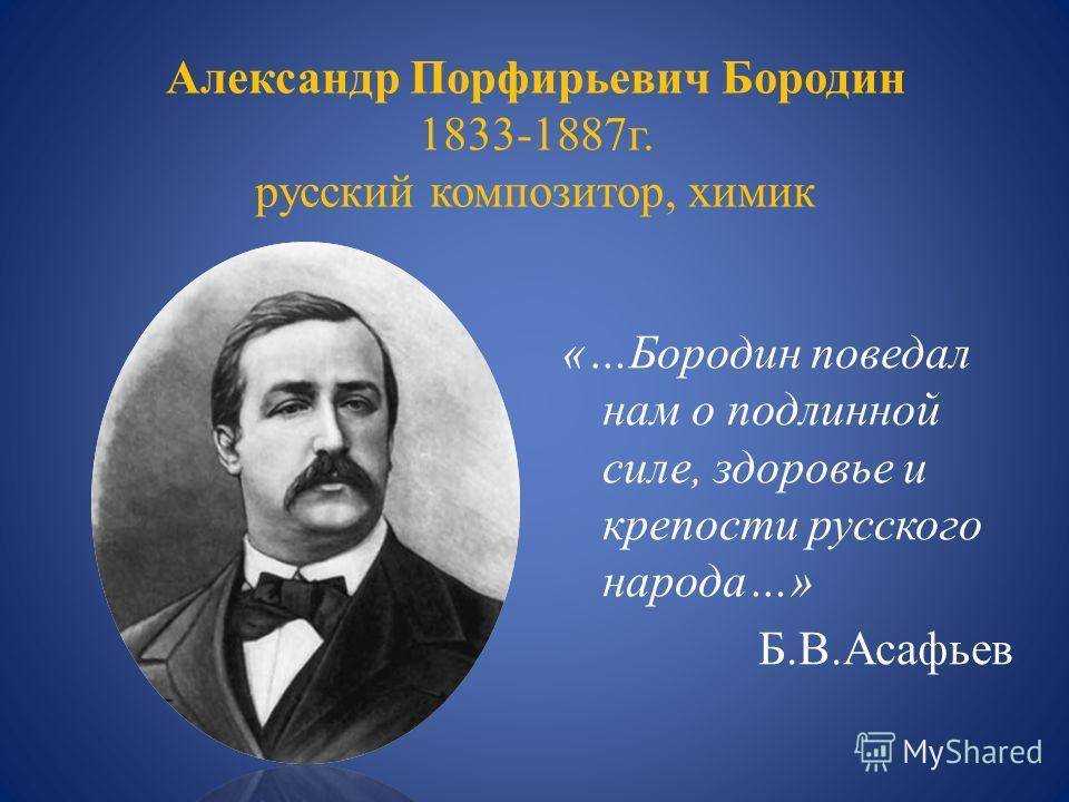 Бородин известные произведения. А.П. Бородин (1833 – 1887).