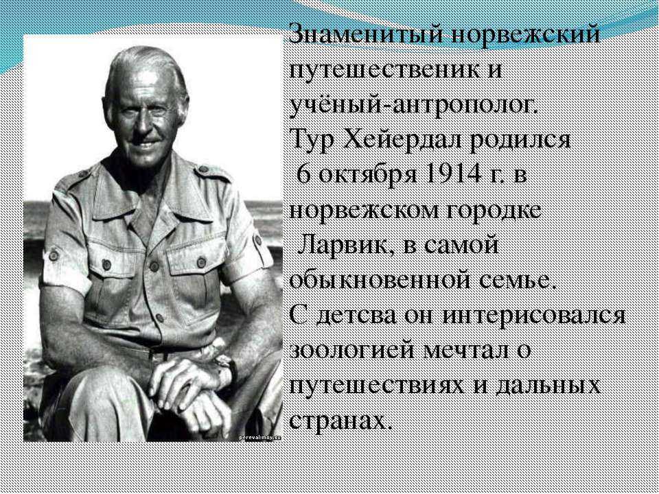 Сочинение по тексту тур хейердал