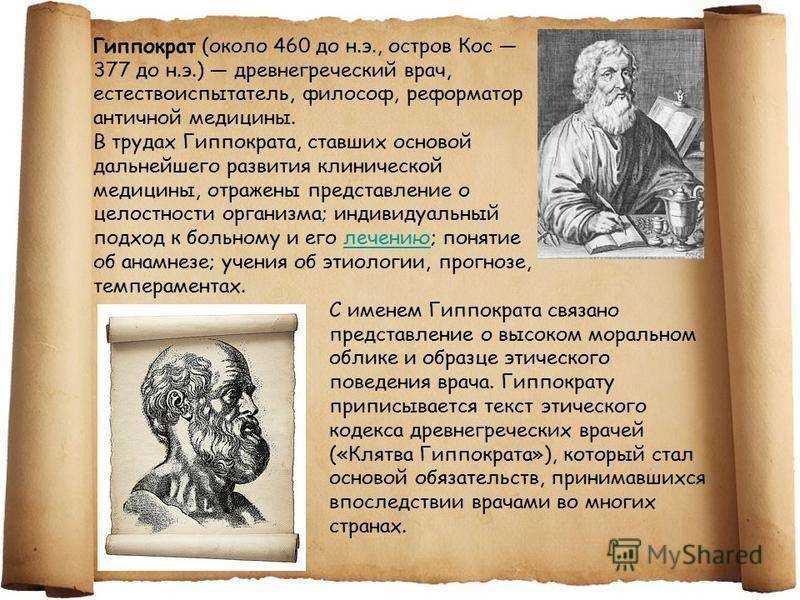 Гиппократ был врачом. Медицина древней Греции Гиппократ. Гиппократ (ок. 460-377 Гг. до н. э.). Гиппократ (460— 377 до н.э.).. Гиппократ учёные древней Греции.