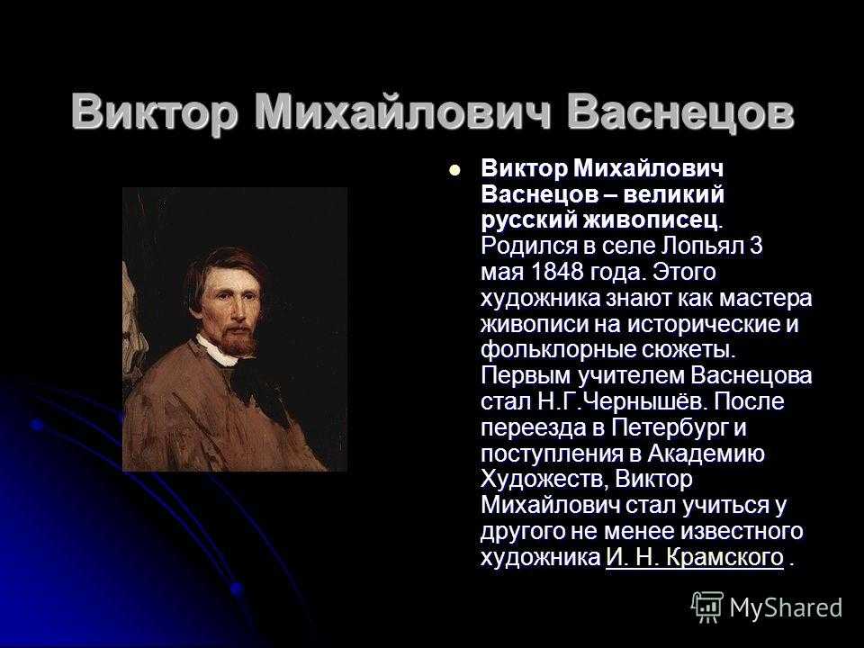 Виктор михайлович васнецов художник презентация