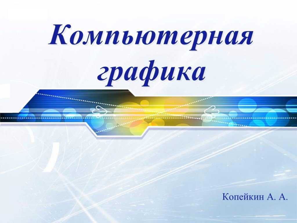 Виды компьютерной графики картинки