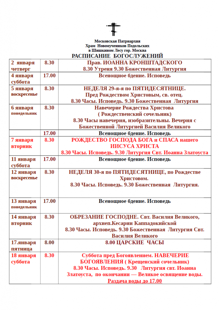 Расписание богослужений храма пресвятой богородицы. Шишкин лес Церковь расписание богослужений. Расписание служб в храме новомучеников в Новокосино. Расписание службы в церкви новомучеников в Королеве.