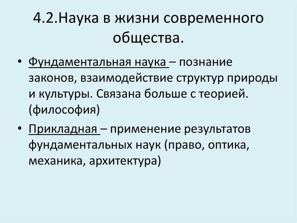 Духовная культура общества наука. Наука в жизни современного общества. Наука в жизни современного общества ОГЭ. 2. Наука в жизни современного общества.. Роль науки в жизни общества.