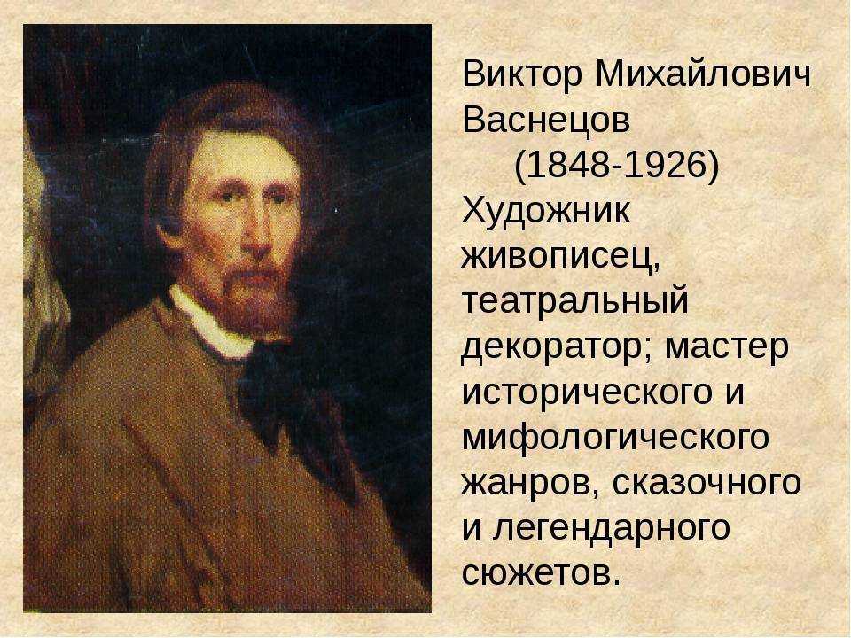 Васнецов биография картинки